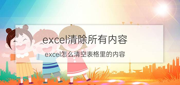 excel清除所有内容 excel怎么清空表格里的内容？